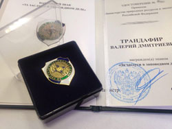 Участковый госинспектор В. Д. Трандафир награждён нагрудным знаком За заслуги в заповедном деле.